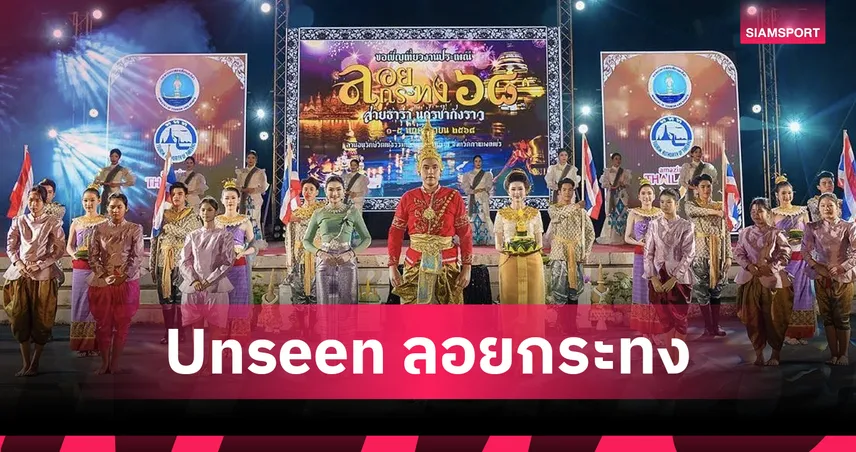 ททท.หนุนโดรนโชว์ 500 ลำ! ลอยกระทงกำแพงเพชร คึกคักกว่า 5 หมื่นคน