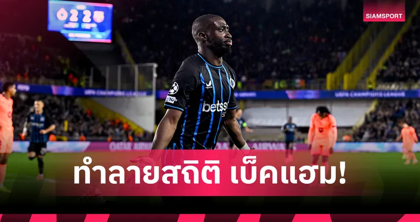 เบ็คแฮม เสียสถิติ! ฟอร์บส์ ปีก คลับ บรูช สร้างวีรกรรมเกมUCLนัดเสมอ บาร์เซโลน่า 3-3