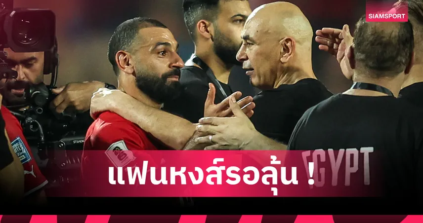 ซาลาห์ นัดคุยกุนซืออียิปต์หาทางออกโปรแกรมอุ่นเครื่องต้นเดือนธ.ค.