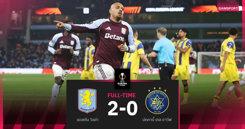 ผลบอล แอสตัน วิลล่า 2-0 มัคคาบี้ เทลอาวีฟ : สิงห์ผงาดคืนฟอร์มคว้าชัยเกม ยูโรปา 