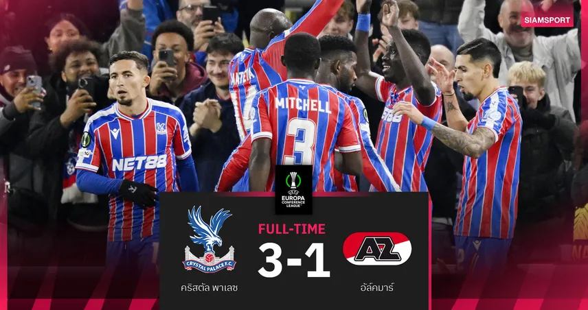 ผลบอล คริสตัล พาเลซ 3-1 อัล์คมาร์ : ซาร์ ซัดสอง! "ดิ อีเกิลส์" อัดทีมดัตช์สบายถ้วย คอนเฟอเรนซ์ ลีก 