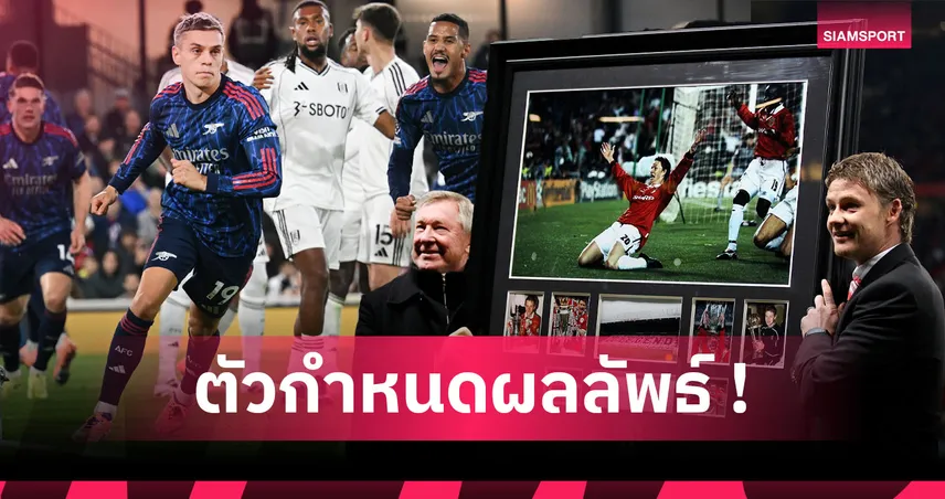 จากตัวประกอบสู่อาวุธลับ! "ซูเปอร์ซับ" พลังสำรองพลิกเกมลูกหนังยุคใหม่