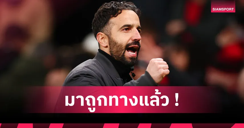 อโมริม ลั่น! แมนยู พัฒนาขึ้นกว่าเดิมหลังแพ้นัดชิงยูโรปา ลีก