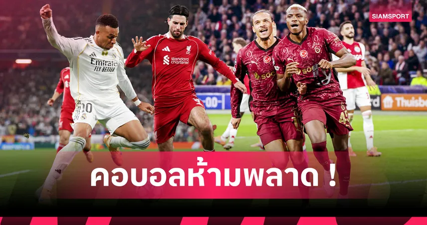 3 สตาร์ ลิเวอร์พูล เฉิดฉาย! รวมผู้นำสถิติน่าสนใจ UCL หลังผ่านนัดที่ 4