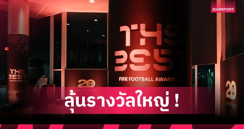 ซาลาห์ ติดโผ! เปิดรายชื่อผู้เข้าชิงรางวัล The Best FIFA Football Awards 2025