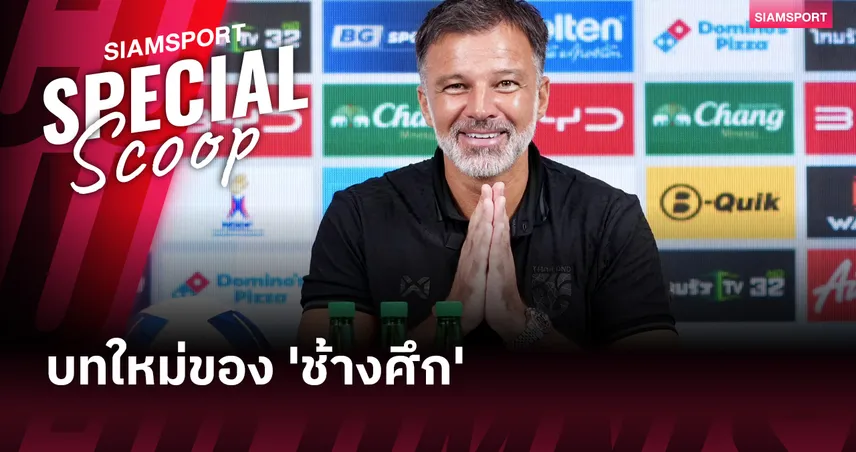 บทใหม่ของช้างศึก ภายใต้ชื่อ 'แอนโธนี่ ฮัดสัน'