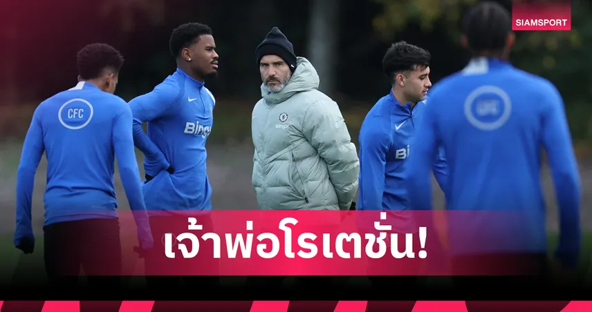 อ็อปชั่นเยอะ!มาเรสก้า โรเตชั่นตัวจริงเฉลี่ยเกือบ 6 ตำแหน่งต่อนัด