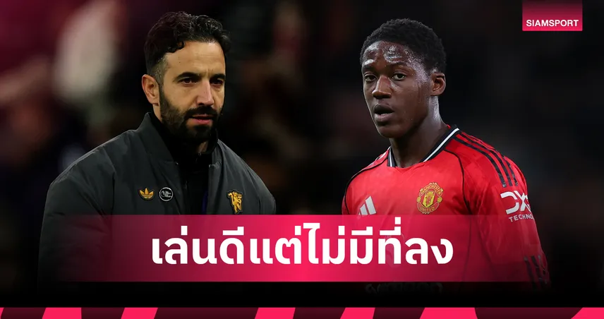 จะให้ถอดใคร ? อโมริม เผยคนอื่นเล่นดีจน เมนู แย่งตำแหน่งไม่ได้