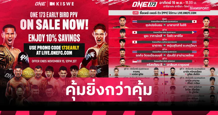 รีบซื้อให้ไว! ศึก ONE 173 เปิดจำหน่ายเพย์-เพอร์-วิว (PPV) พร้อมส่วนลด Early Bird