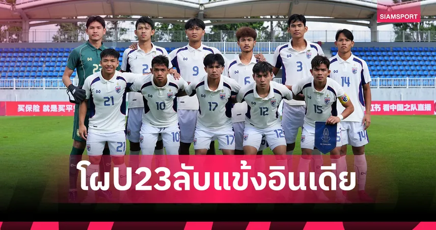 ทีมชาติไทย U23 ประกาศ 26 แข้งอุ่นเครื่อง อินเดีย U23 ฟีฟ่าเดย์ พ.ย.นี้