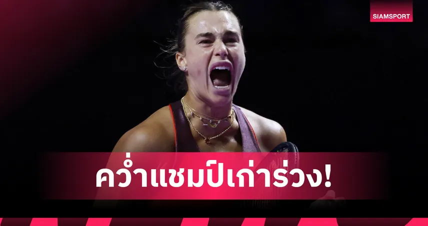 "ซาบาเลนก้า" อัด "กอฟฟ์" พร้อมควงเปกูล่า ลิ่วตัดเชือกเทนนิส WTA ไฟนอลส์ 