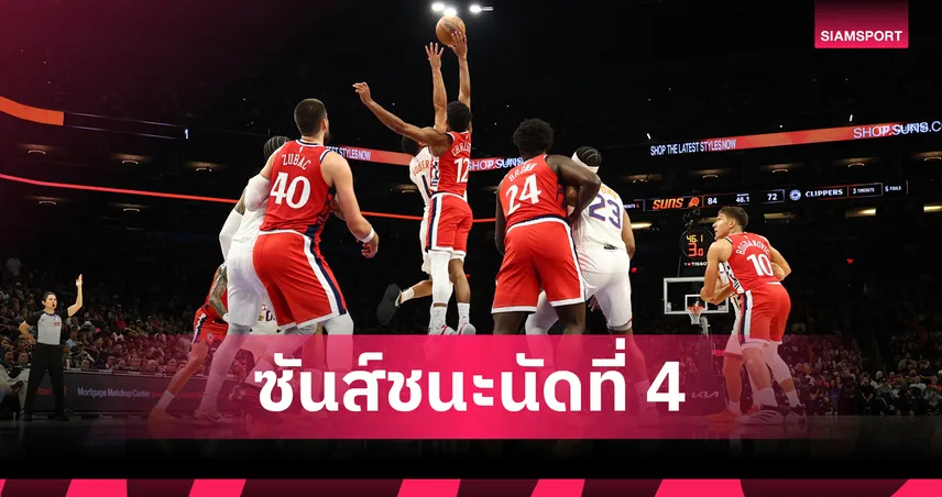 ชนะนัดที่ 4!ซันส์ พิชิต คลิปเปอร์ส ศึก เอ็นบีเอ