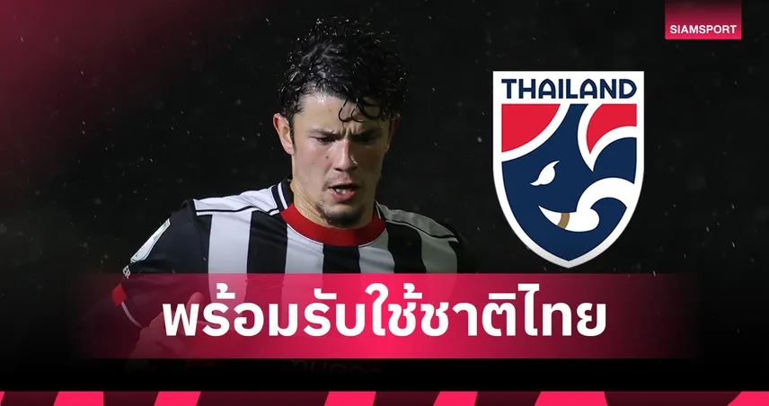 ฟีฟ่า ไฟเขียว! “จู๊ด ซุ่นทรัพย์ เบลล์” ได้สิทธิ์ลงเล่นให้ทีมชาติไทยอย่างเป็นทางการ