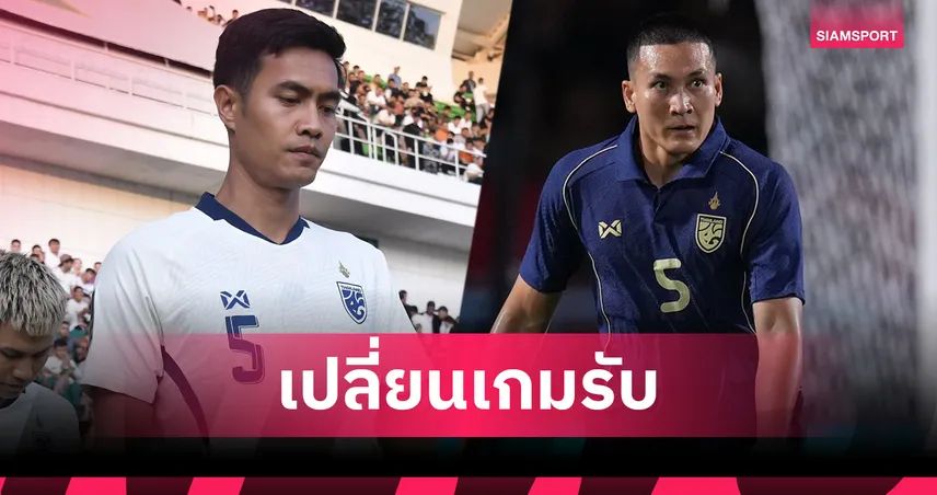 แอนโธนี ฮัดสัน เรียก ชินภัทร์ ลีเอาะ แทนที่ สุพรรณ ทองสงค์ ที่มีอาการบาดเจ็บ