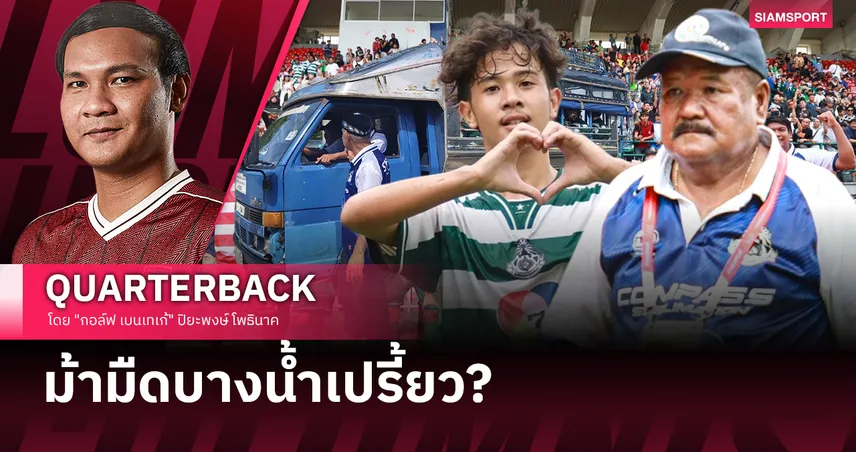 แฟ้มลับ "รถขนฝัน" แห่งบางน้ำเปรี้ยว-โค้ชผู้ปั้นจากดินสู่ดาว?