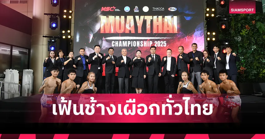 สำนักงานคณะกรรมการกีฬามวย กกท.เปิดศึกมวยไทย MSC 2025 ทั่วไทย เฟ้นดาวรุ่งสู่เวทีมาตรฐาน