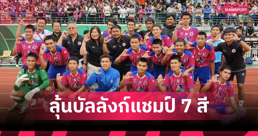 อบจ.ชัยนาท ลุ้นบัลลังก์แชมป์ 7 สี หลังเข้าชิงหมอนทองวิทยา ศึกแชมป์กีฬา 7HD 2025