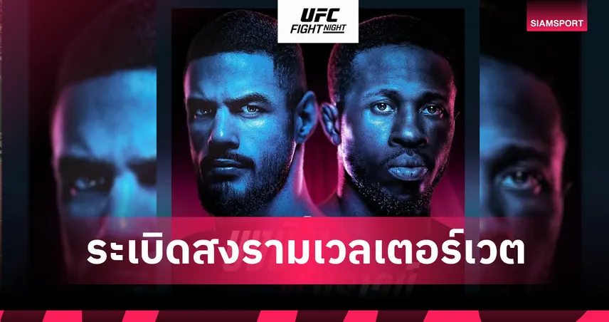 UFC FIGHT NIGHT ระเบิดสงรามเวลเตอร์เวต คู่เอก บงฟีม เปิดศึก บราวน์ อาทิตย์ที่ 9 พ.ย.นี้ 