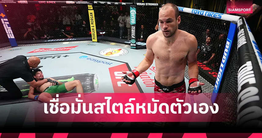 เมดิค ลั่นมีหมัดเด็ดพิชิต ซาลิคอฟ ศึก UFC FIGHT NIGHT 9 พ.ย.นี้ 