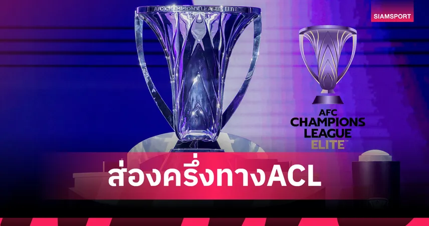 ผ่านครึ่งทางชิงแชมป์สโมสรเอเชียถ้วยใหญ่ 3 ทีมจากจีนจมก้นตาราง