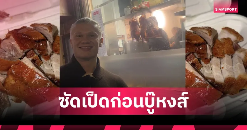 เพิ่มพลัง! ฮาลันด์ หม่ำเป็ดก่อนดวล ลิเวอร์พูล