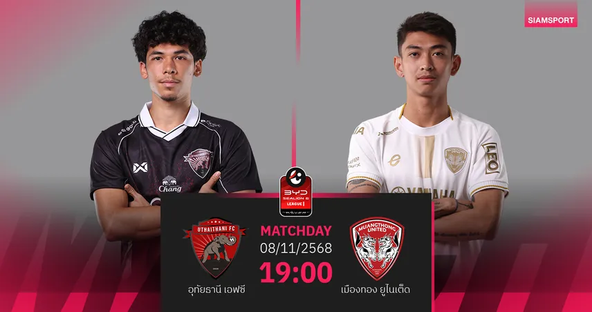 วิเคราะห์บอล อุทัยธานี พบ เมืองทองฯ (8 พ.ย. 68) : กิเลนบุกเก็บชัย!  