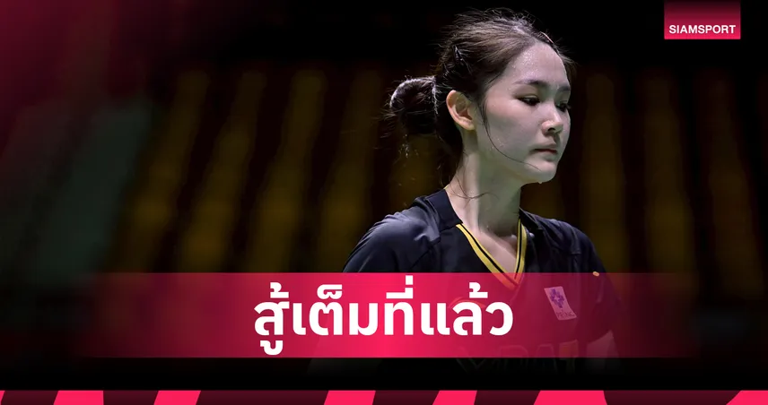 "พิ้งค์" พิชฌามลณ์ พ่ายเดือด! แบดมินตันไทย ร่วงหมดรอบ 8 คน โคเรีย มาสเตอร์ส