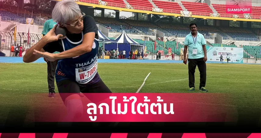 ศิริพรรณ ลูกสาวตาสว่าง ผงาดคว้าทองที่ 3 ศึกกรีฑาผู้อายุเอเชีย 2025 
