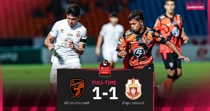 ตาอัวซัดโทษทดเจ็บพีที ประจวบไล่เจ๊าลำพูน 1-1