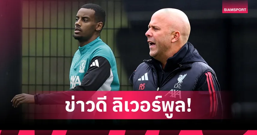 ลิเวอร์พูลเฮ! อิซัคคืนซ้อมก่อนบุกเยือนแมนซิตี้ 9 พ.ย.นี้