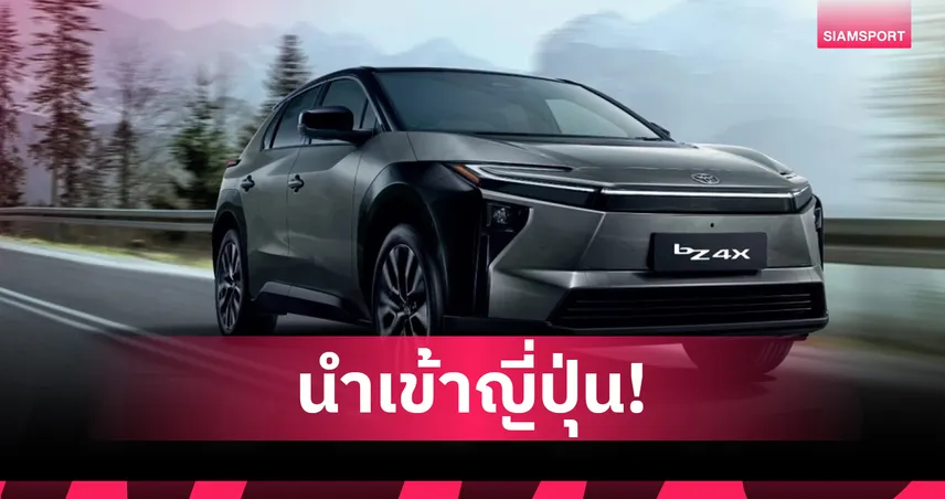 โตโยต้าประกาศราคาทางการ NEW bZ4X (EV) เริ่ม 1.529 ล้าน ลุยตลาด BEV D-SUV