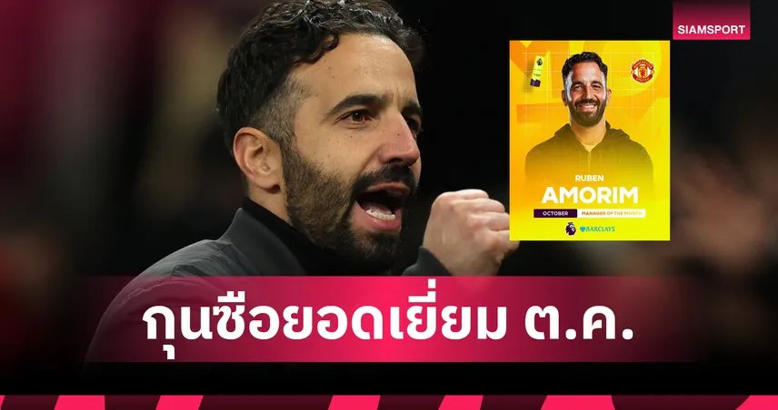 อโมริมผงาด! คว้ากุนซือยอดเยี่ยมพรีเมียร์ลีก ต.ค. พาแมนยูฟอร์มแรง