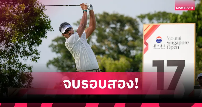 สาริศ ฟอร์มแรงรั้งที่ 2 ร่วม ตามผู้นำ 2 สโตรก กอล์ฟเหมาไถ สิงคโปร์ โอเพ่น 