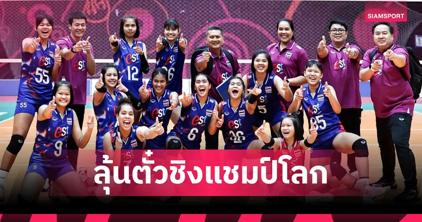 วอลเลย์บอลหญิงไทย U16 ถล่มอุซเบฯ 3-0 ลุ้นตั๋วชิงแชมป์โลกพบฟิลิปปินส์