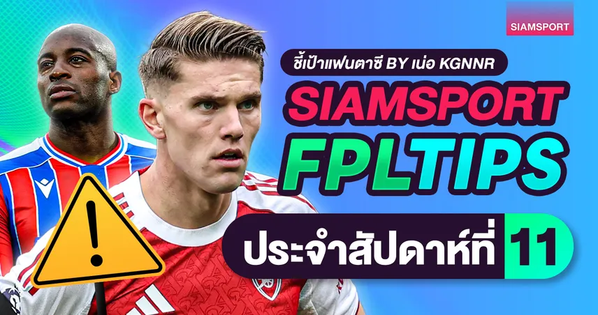 ชี้เทรนด์ FPL วีค11 ฮาลันด์ยังเหมาะคัปตัน ลิเวอร์พูลโปรแกรมดี