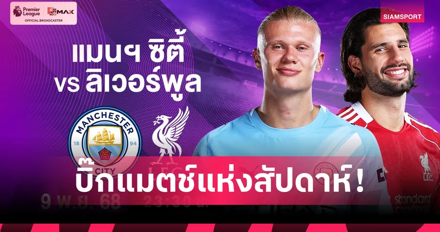 แมนฯ ซิตี ดวล ลิเวอร์พูล! บิ๊กแมตช์แย่งจ่าฝูง พรีเมียร์ลีก ยิงสด AIS PLAY