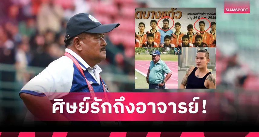 “แบงค์ วงแคลช” โพสต์ซึ้งถึง “อ.สกล” ก่อนนัดชิงฟุตบอล 7HD คัพ 2025