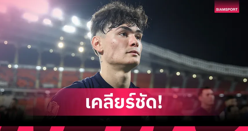 โจนาธาร เคลียร์ข่าวลือ ไม่มีปัญหากับใครในทีมชาติ ยันอยากเล่นร่วม ธีราทร