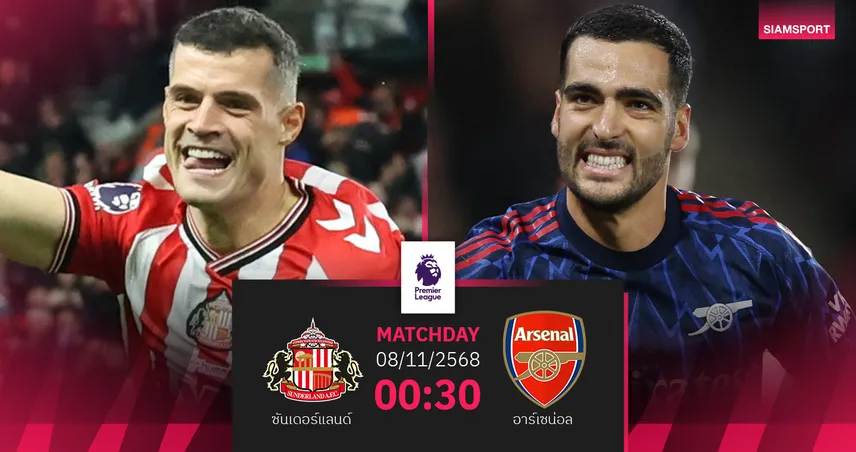 วิเคราะห์บอล ซันเดอร์แลนด์ vs อาร์เซน่อล (8 พ.ย. 68) : จ่าฝูงบุกดวลแมวดำ