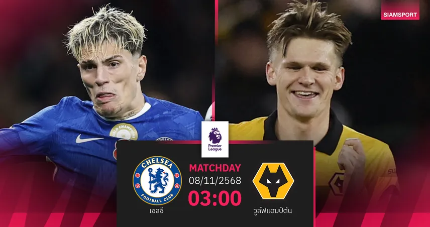 วิเคราะห์บอล เชลซี vs วูล์ฟส์ (8 พ.ย. 68) : สิงห์เปิดรังล่าชัยคืนฟอร์มพรีเมียร์ลีก