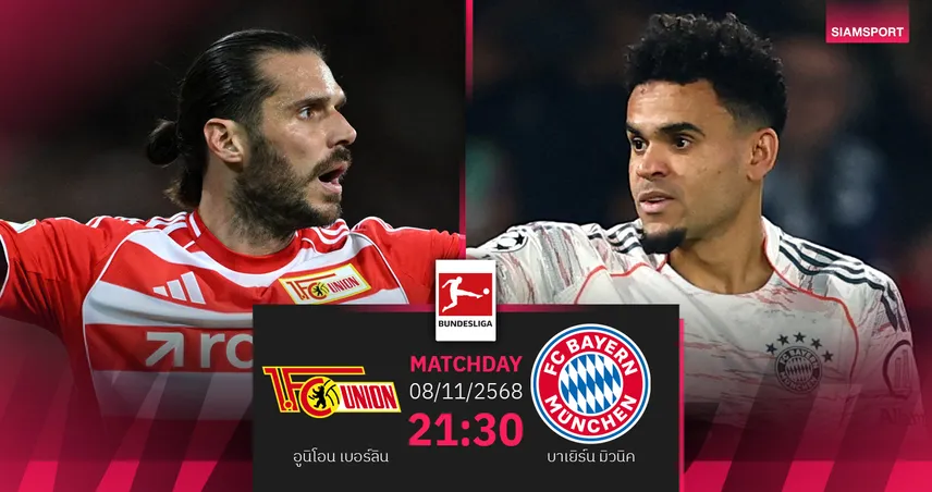 วิเคราะห์บอล อูนิโอน เบอร์ลิน vs บาเยิร์น (8 พ.ย. 68) : เสือใต้ลุ้นชัย 17 นัดติด