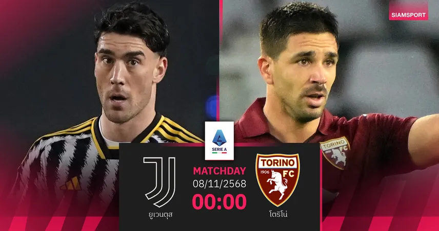 วิเคราะห์บอล ยูเวนตุส vs โตริโน่ (8 พ.ย. 68) : ม้าลายล่าชัยดาร์บี้ตูริน 21 นัดติด