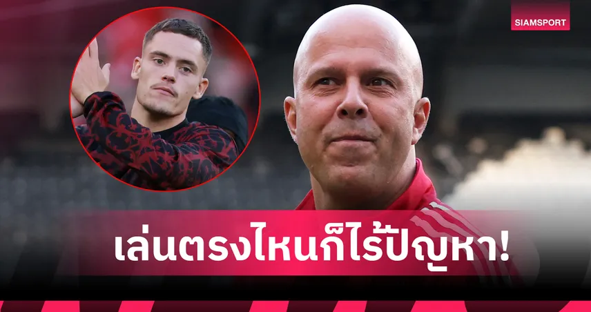 อาร์เน่อ เผย เวียร์ตซ์ ศักยภาพเต็มเปี่ยมเล่นได้หลายตำแหน่งให้ลิเวอร์พูล