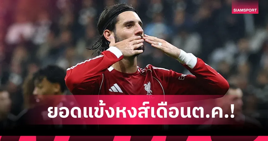 โซโบซไล ฟอร์มคู่ควรคว้ายอดเยี่ยมประจำเดือนต.ค.ของ ลิเวอร์พูล