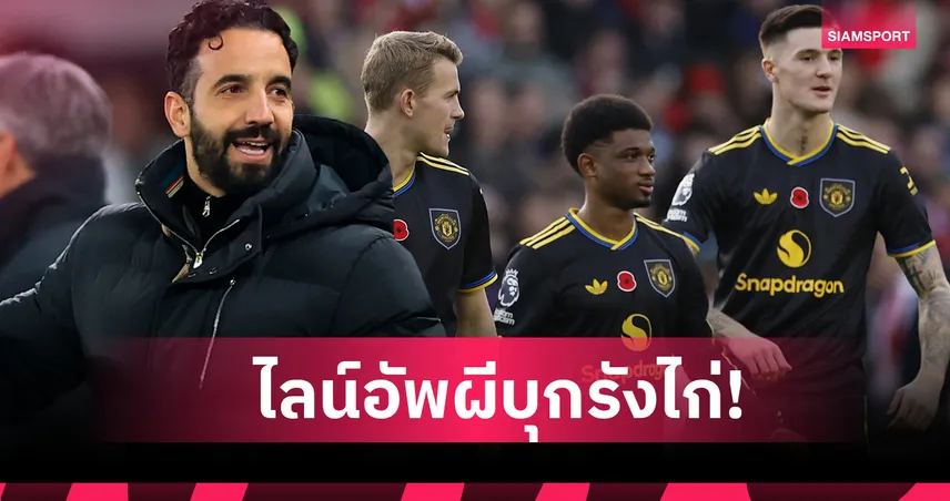  อโมริม จัดหนักล่าชัย ! คาดไลน์อัพ แมนยู เยือน สเปอร์ส เกมพรีเมียร์ลีก