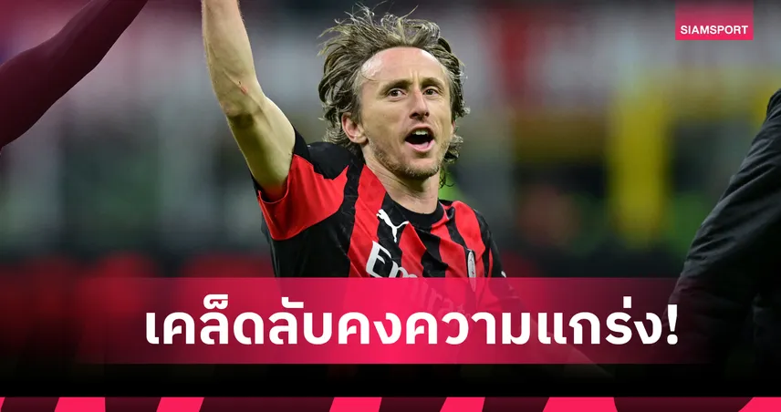 สี่สิบยังแจ๋ว! ซ้อมพิเศษ, โภชนาการ และใฝ่รู้ เคล็ดลับความแกร่ง ลูก้า โมดริช