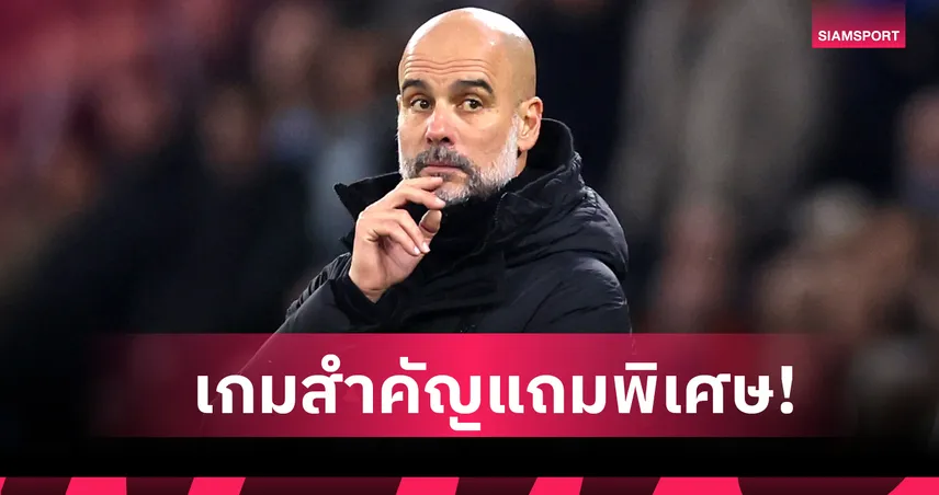 แมนซิตี้ พบ ลิเวอร์พูล : เหมือนโชคชะตา! เป๊ป สุดปลื้มดวลหงส์ฉลองคุมทีมครบ 1,000 นัด