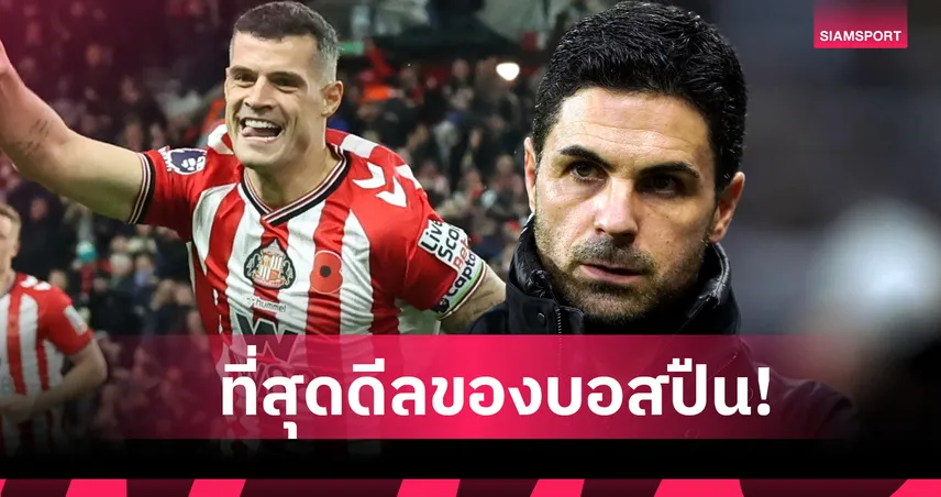 ซันเดอร์แลนด์ พบ อาร์เซน่อล : ของดี! อาร์เตต้า ชี้ ชาคา หนึ่งในการเซ็นสัญญาที่เจ๋งสุดประจำซัมเมอร์