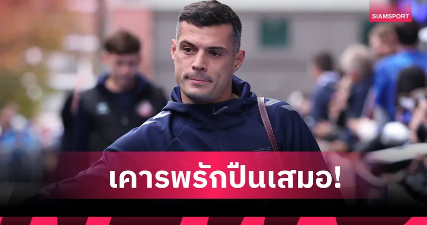 ซันเดอร์แลนด์ พบ อาร์เซน่อล : ให้เกียรติทีมเก่า! กรานิต ชาคา ยันไม่ฉลองหากทำประตูได้