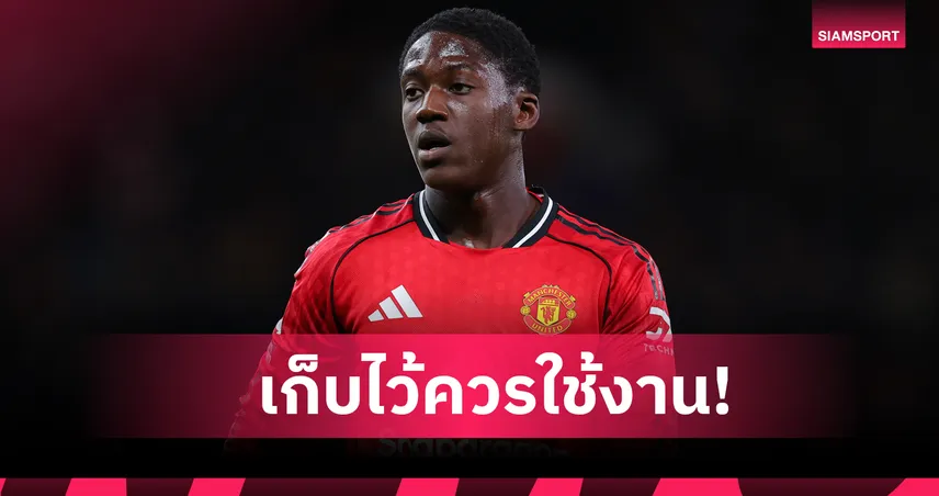เบอร์บาตอฟ กระตุ้น อโมริม ควรให้โอกาส ค็อบบี้ เมนู ลงตัวจริง แมนยู
